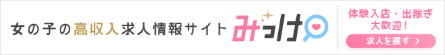 西川口の風俗求人【みっけ】で高収入バイト・稼げるお仕事探し！