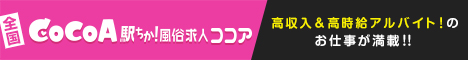 西川口の風俗アルバイトなら風俗求人ココア