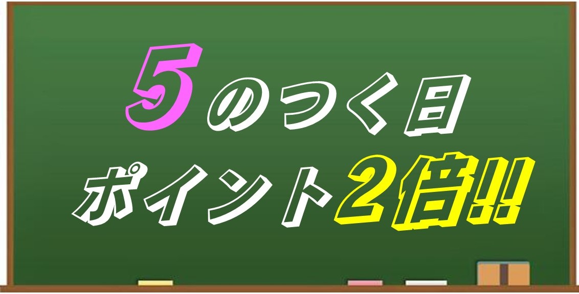 5のつく日
