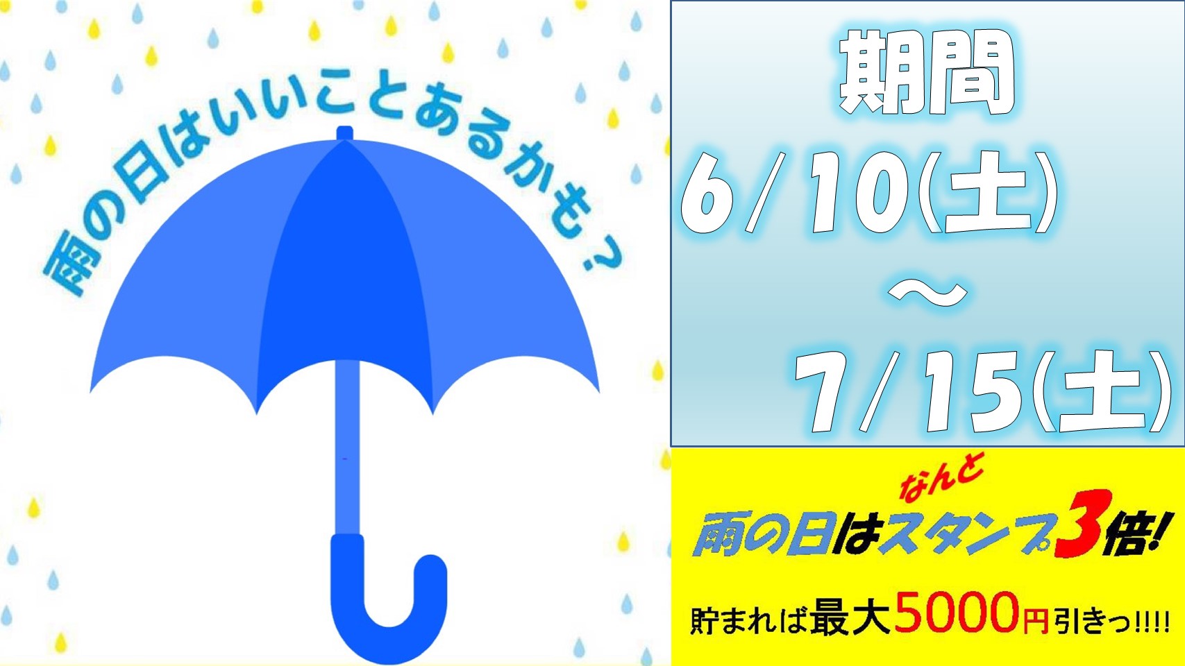 雨の日イベント！