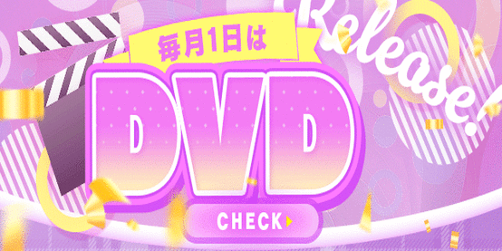 毎月１日は新作DVD!