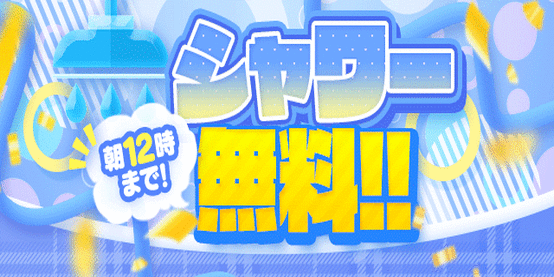 しゃわー