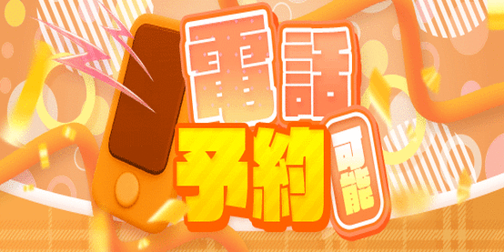 電話