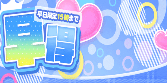 はやとく