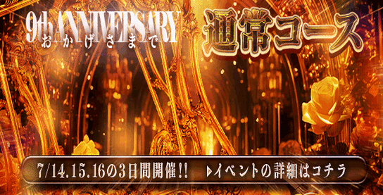 9周年イベント!!