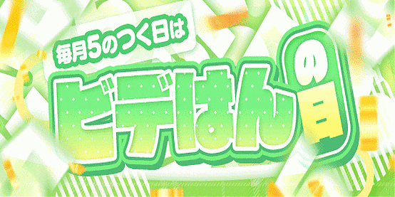 5のつく日２倍イベント
