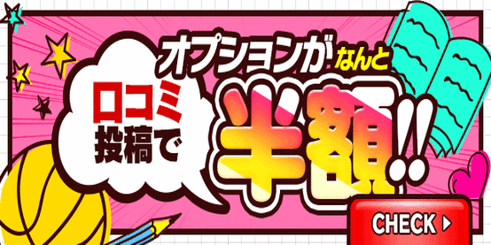 口コミを頂いた方に!!