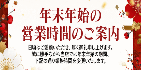 年末年始のご案内