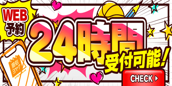 2026WEB予約24時間