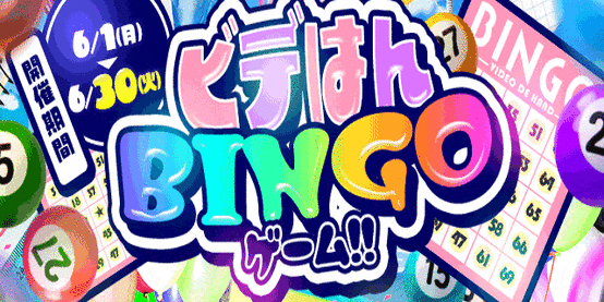 2026年ビデはんBINGOゲーム!!