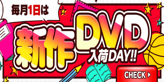 新作DVD