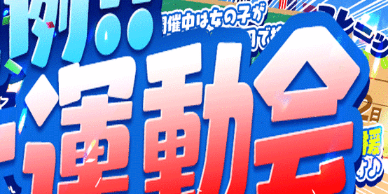 運動会開催！