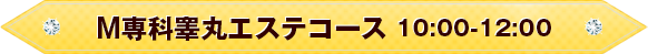 回春テコキュートコース１０：００～１２：００