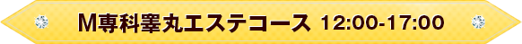 回春テコキュートコース１２：００～１７：００