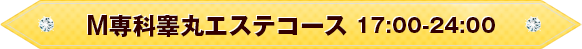 回春テコキュートコース１７：００～ＬＡＳＴ