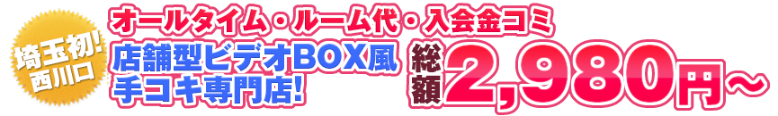 店舗型ビデオBOX風手コキ専門店!