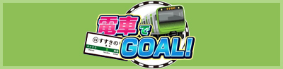 すすきの店舗型イメクラ「電車でGOAL！」