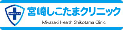 宮崎しこたまクリニック