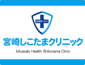 宮崎しこたまクリニック