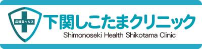 下関しこたまクリニック