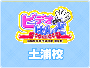「ビデオdeはんど」土浦