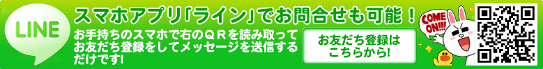 ラインでお問い合わせ