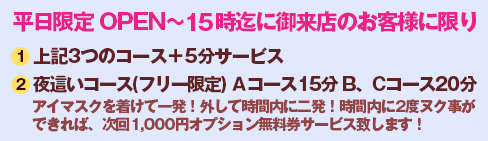 平日限定 OPEN〜17時迄に御来店のお客様に限定