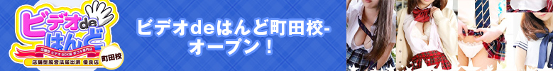 「ビデオdeはんど」町田