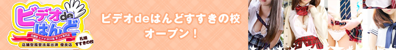 「ビデオdeはんど」すすきの