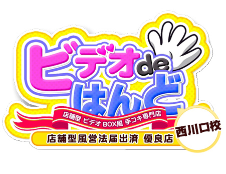 西川口店舗型手コキ「ビデオdeはんど」