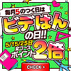 5のつく日はビデはんの日！
