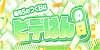 5のつく日はビデはんの日！