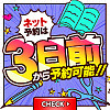 3日前からネット予約可能！！