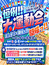 復刻！運動会イベント!~エントリー期間~