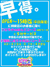 平日限定！！早得！イベント！