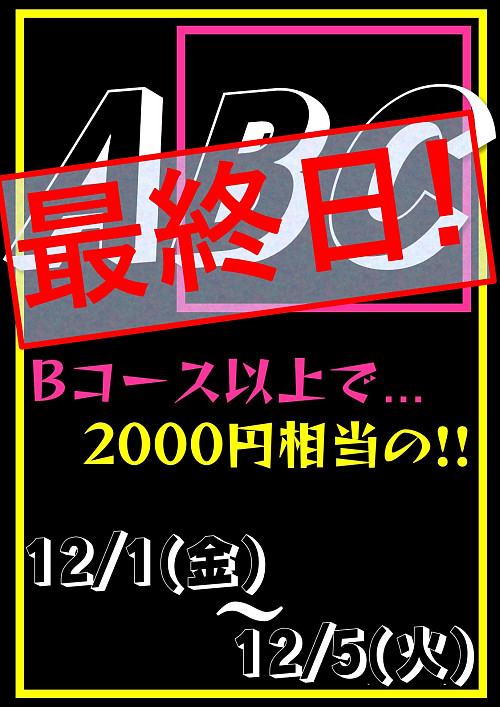 12月1週目イベント！