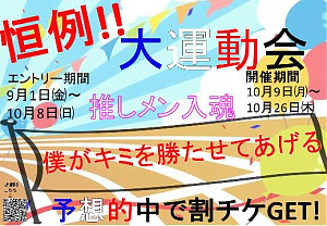 復刻！運動会イベント!~エントリー期間~