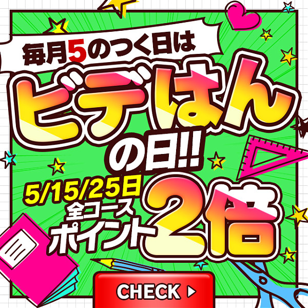 5のつく日はビデはんの日！