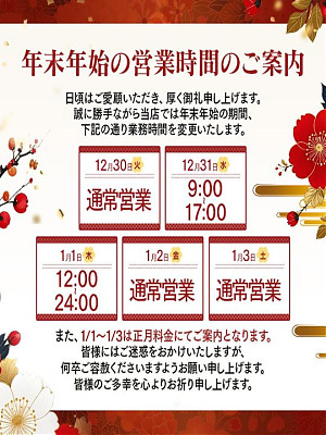 年末年始営業のお知らせ