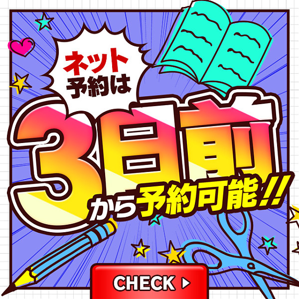 3日前からネット予約可能！！
