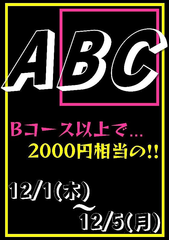 12月1週目BCイベント!!