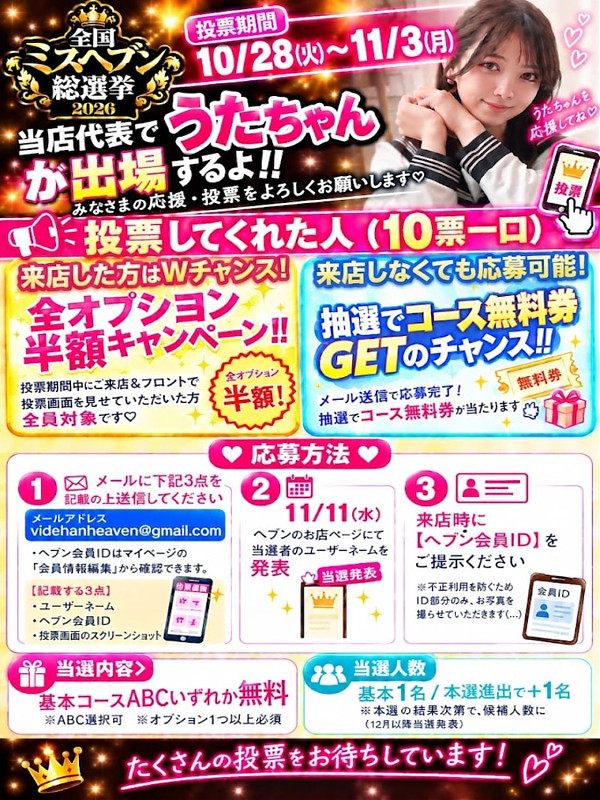 2026年全国ミスヘブン総選挙【うた】さん