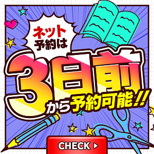 3日前からネット予約可能！！