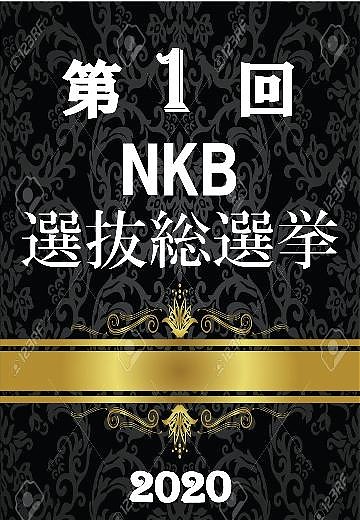 総選挙!