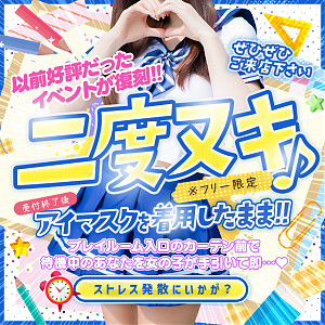 「11月!元祖二度抜きイベント!!」