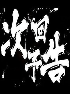 元祖！二度ヌキ！