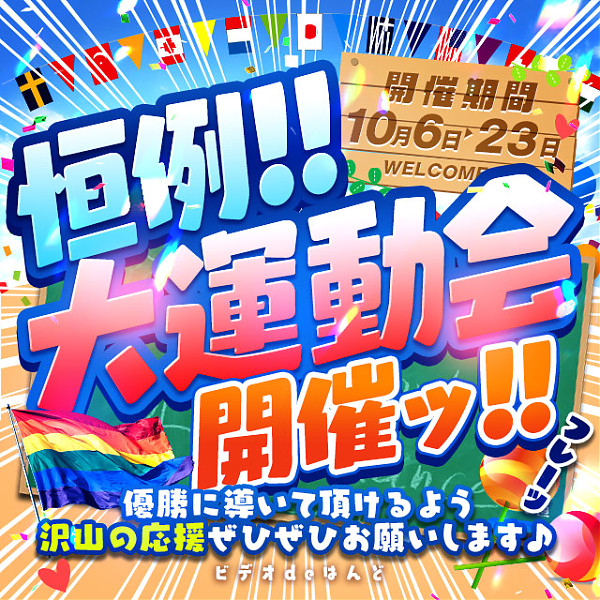 大運動会開催!!本番ver