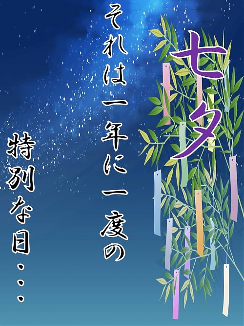 七夕