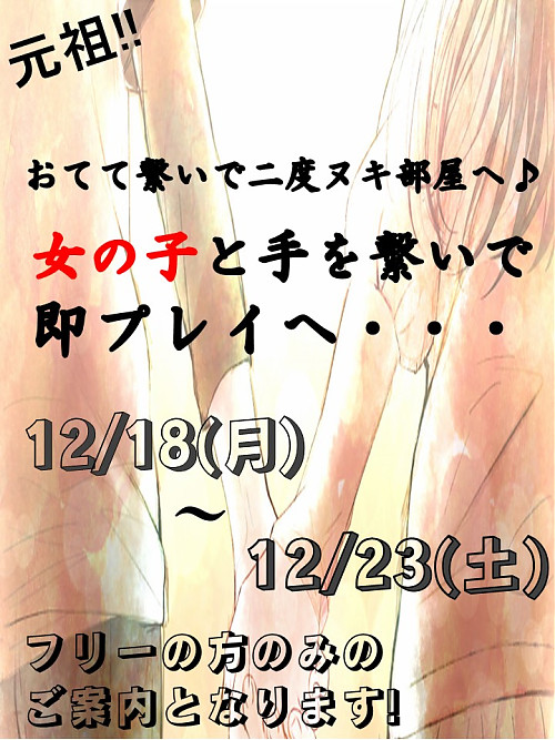 12月イベント第3弾!!