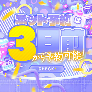 3日前からネット予約可能!!